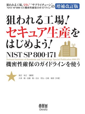 cover image of 狙われる工場! セキュア生産をはじめよう! ―NIST SP 800-171 機密性保護のガイドラインを使う―